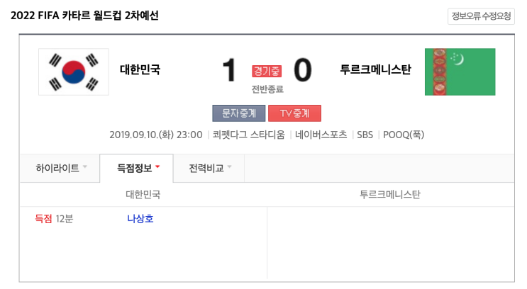  대한민국 vs 투르크메니스탄 전반종료 나상호골인!