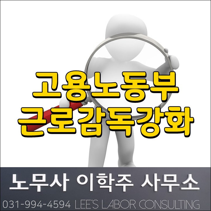 고용노동부 근로감독 강화 등 개정 (김포시 노무사)