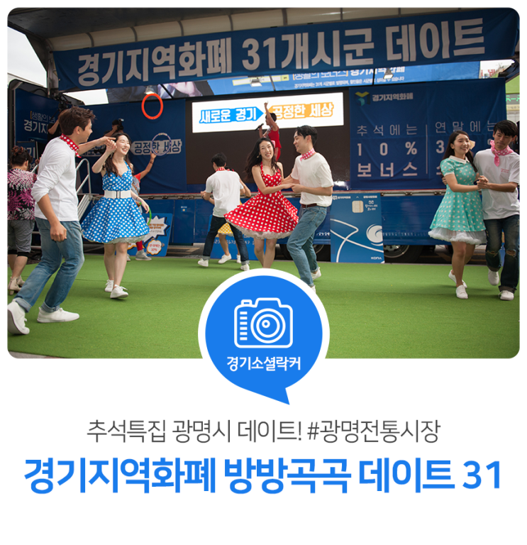 경기지역화폐 방방곡곡 데이트 31-추석특집 광명시 데이트! 광명전통시장 경기지역화폐 방방곡곡 데이트 31-추석특집 광명시 데이트! 광명전통시장
