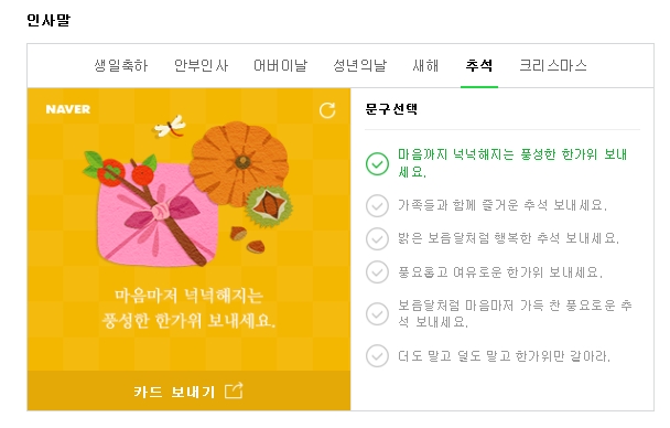  추석인사말, 포탈에서 간단 검색