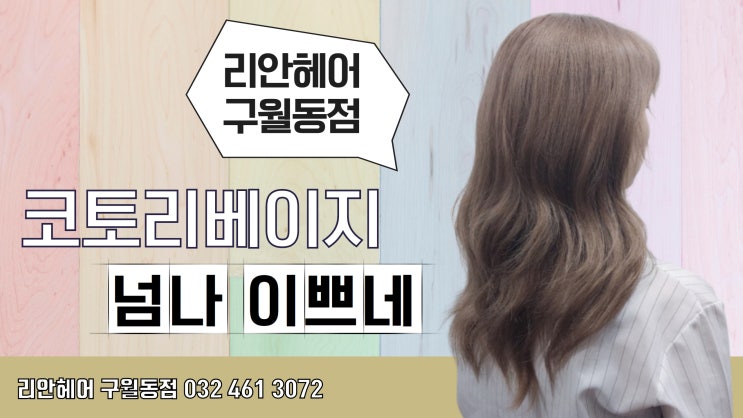  넘나 이쁜것 코토리베이지 , 구월동미용실 리안헤어구월동점에서 완벽하게 !