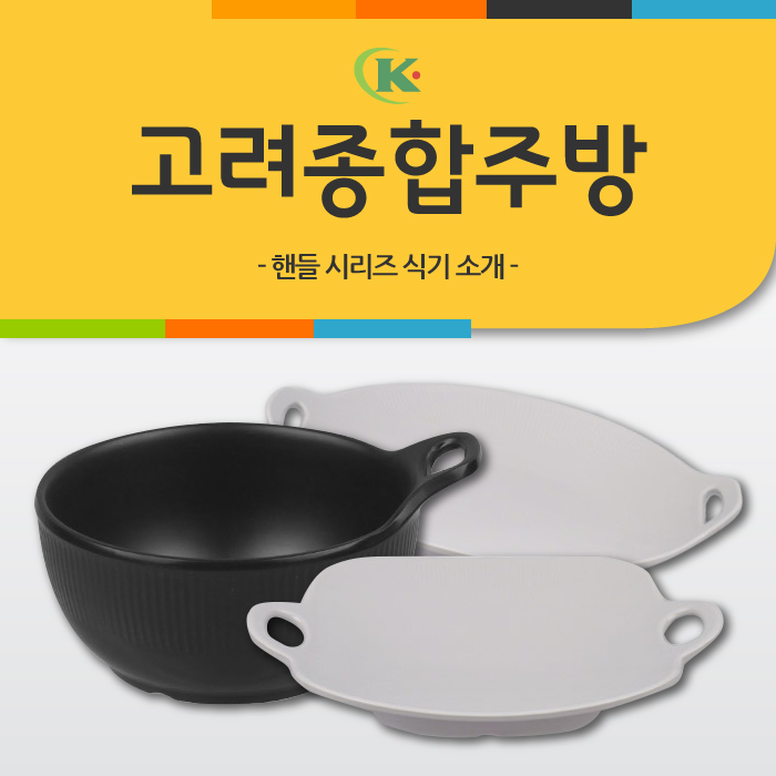  접시세트 감각적인 디자인과 깔끔한 색상이 돋보이는 핸들 시리즈 