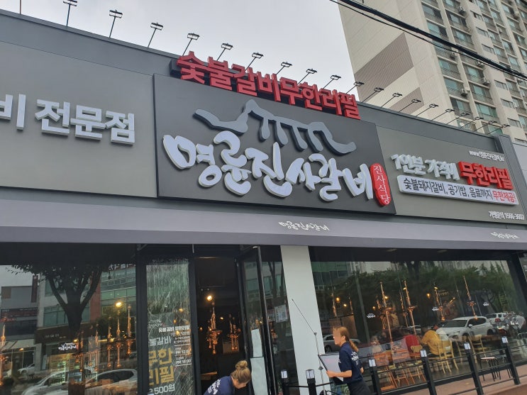  군산 수송동 양념갈비 무한리필을 마음껏! 명륜진사갈비