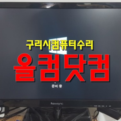  구리시 컴퓨터 수리 윈도우10 재설치 출장AS 그래픽카드 교체