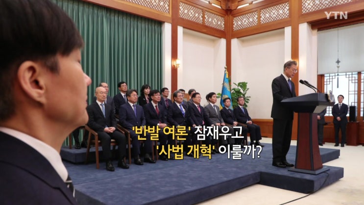 조국 법무부장관 임명을 보는 우려와 기대
