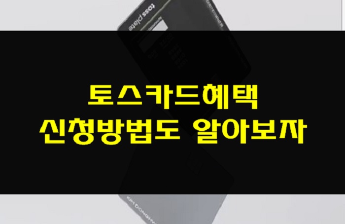  토스카드혜택 신청방법도 알아보자