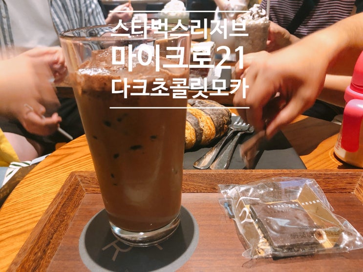  부산 서면 스타벅스 리저브(삼정타워) 마이크로21 다크초콜릿 모카 최고 •ܫ•