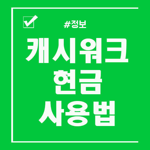  캐시워크 걸어서 현금 벌고 쓰자