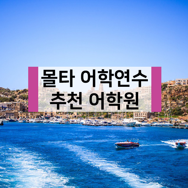  몰타어학연수 추천 인기 ESE어학원, EF어학원, EC어학원 ~!