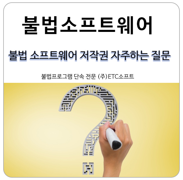  불법 소프트웨어 저작권 자주 하는 질문 Q&A