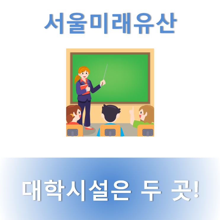  [서울미래유산] 대학시설 : 2개소(서울시립대학교 경농관, 서울시립대학교 자작마루)