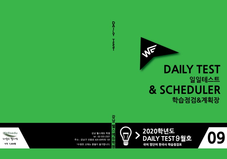  미대재수학원/예체능재수학원 강남 웰스에듀 데일리테스트 9월호 디자인