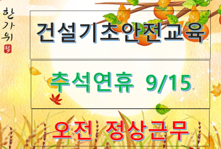  건설기초안전교육대구 경북 공휴일 연휴 일요일 교육안내