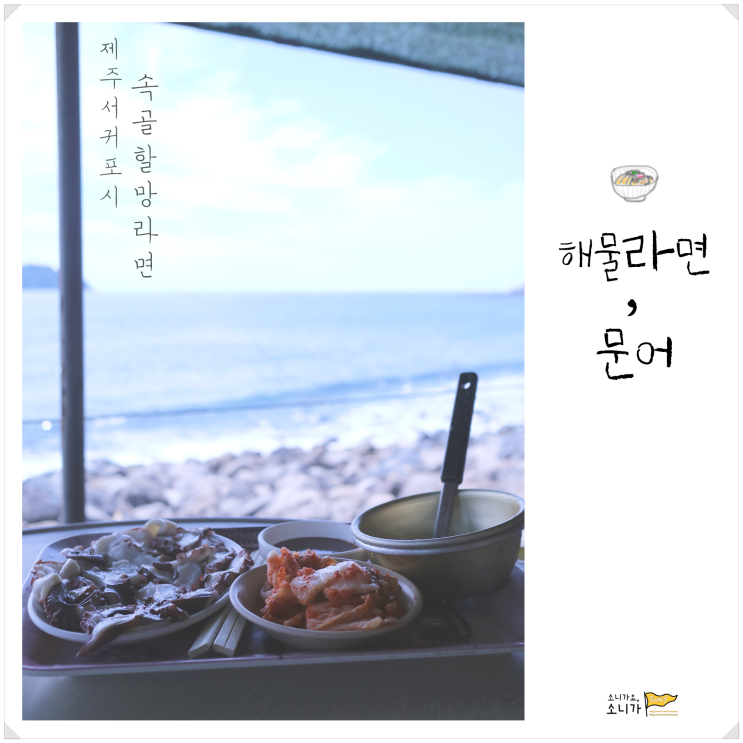  제주도 서귀포시 속골ㅣ제주 바다 한 술, 해물라면 한 젓갈. 속골할망라면