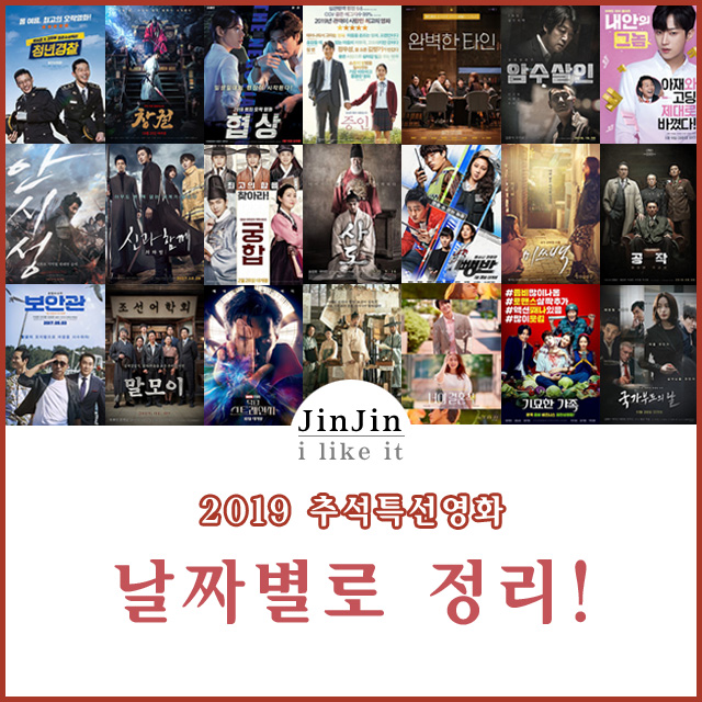  2019년 추석특선영화 일별 정리