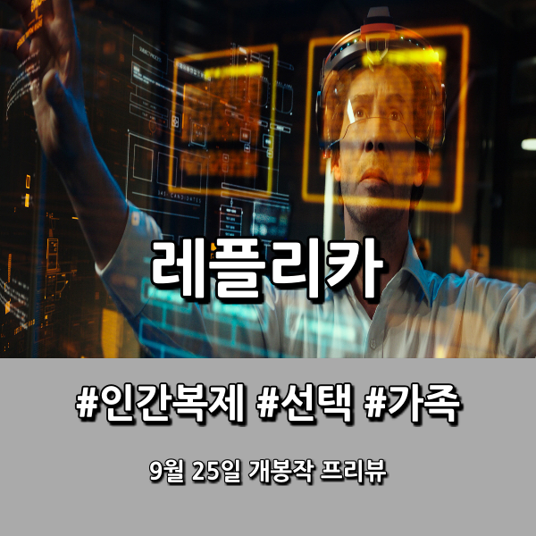 영화 레플리카 - 인간복제, 그것은 희망인가 죄악인가?