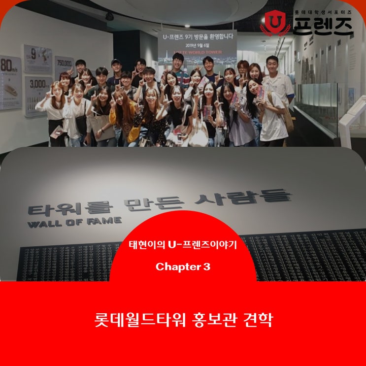  [U-프렌즈 9기] '롯데월드타워의 모든 것' 홍보관 견학하고 오다!