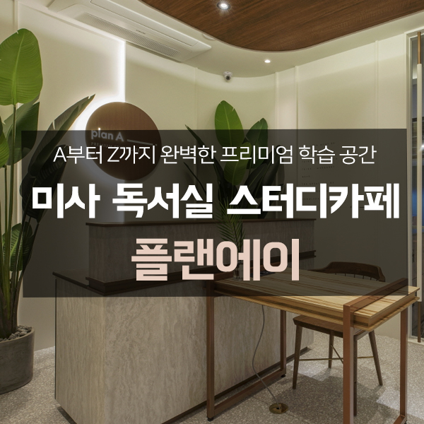  미사 독서실 스터디카페 1등 학습 공간의 이유