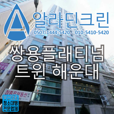  부산 해운대 장산 쌍용플래티넘트윈 원룸 청소