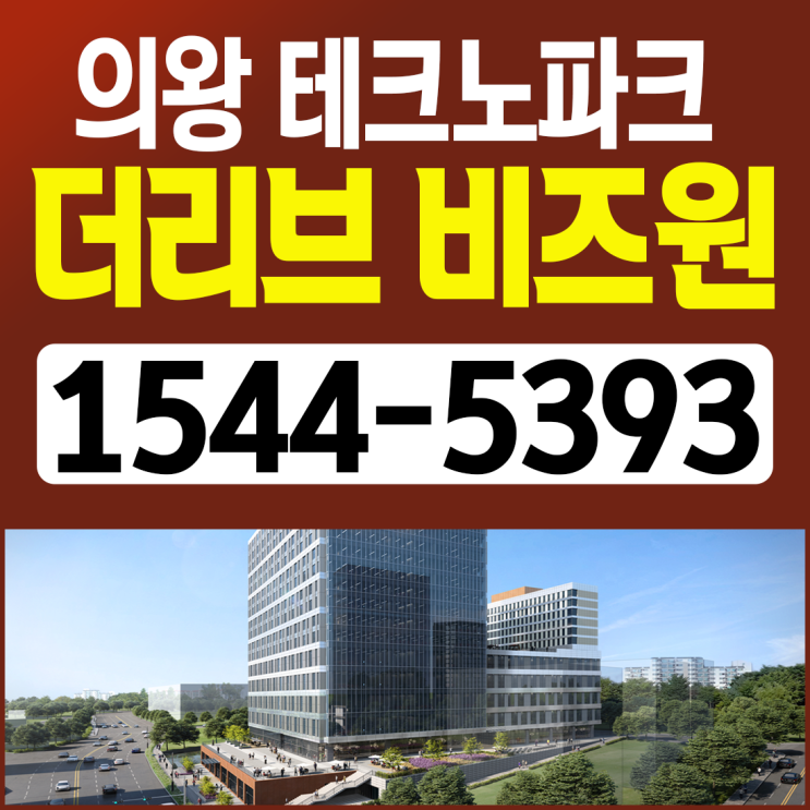  의왕 테크노파크 더리브비즈원 모델하우스 지식산업센터 분양