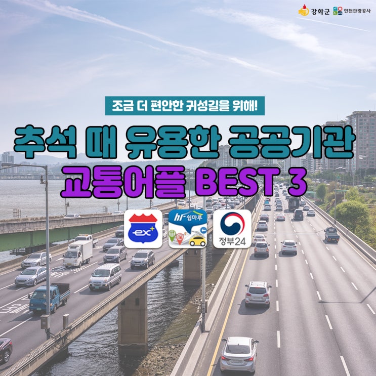 추석 연휴 기간 동안 유용한 교통 앱 안내!!
