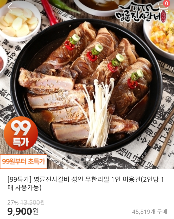  명륜진사갈비 1인 9,900원