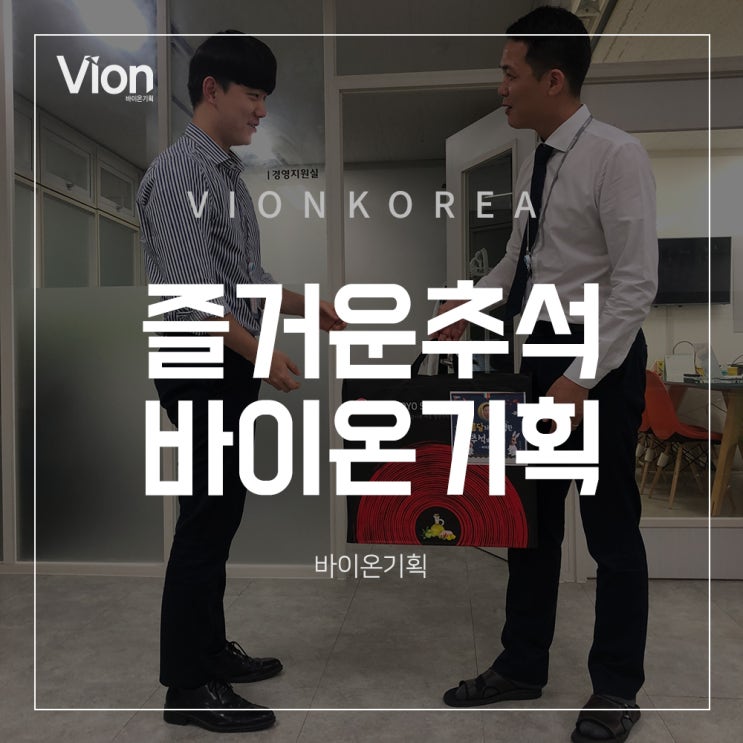  바이온기획도 즐거운 추석 보내러 떠납니다!