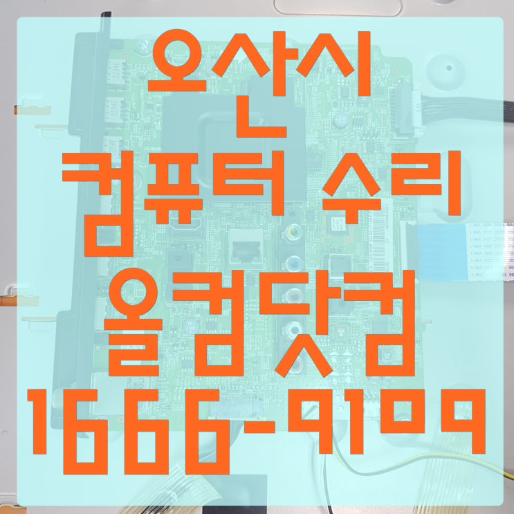  오산시 컴퓨터 수리 하드 인식 오류 출장 방문 AS