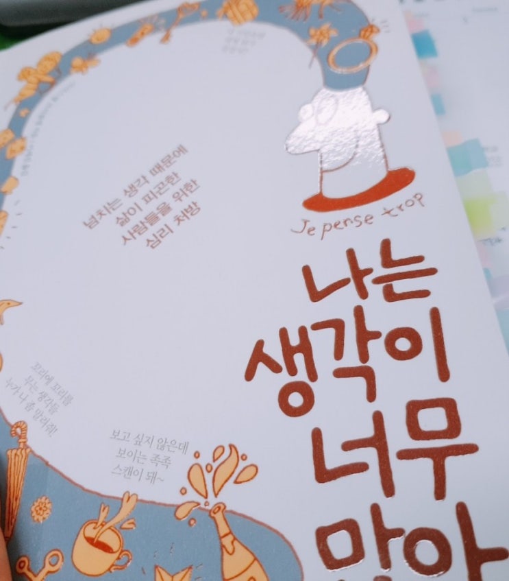  나는 생각이 너무 많아