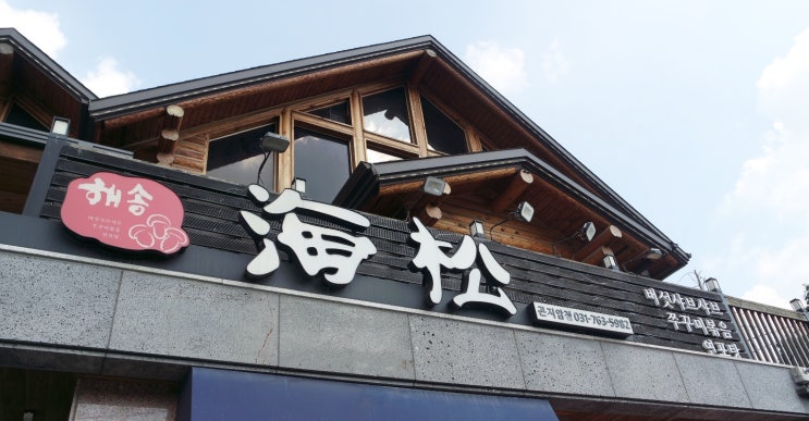  곤지암 화담숲 맛집 샤브샤브 핫플레이스 해송