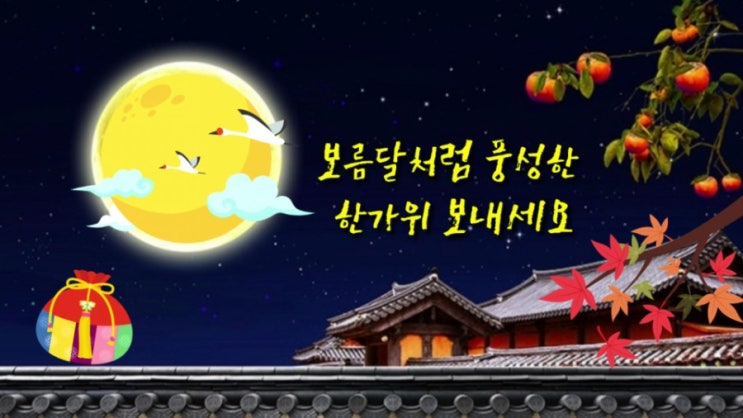  추석인사말 문자모음! 추석명절인사말