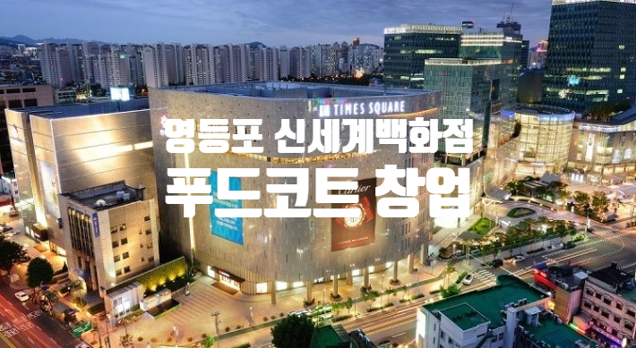영등포 신세계백화점 푸드코트창업 / 리뉴얼