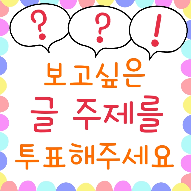  토치의 누리사랑방에서 보고 싶은 글 주제를 골라주세요