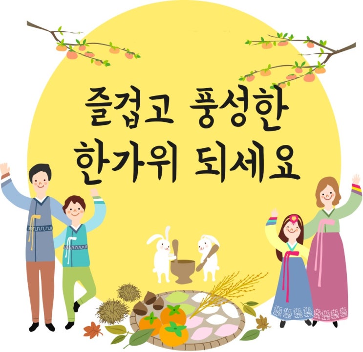  즐겁고 풍성한 한가위 되세요