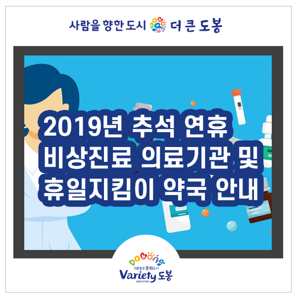 2019년 추석 연휴 비상진료 의료기관 및 휴일지킴이 약국 안내