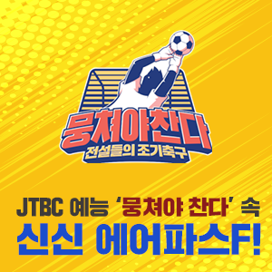 JTBC 예능 ‘뭉쳐야 찬다’ 속 신신 에어파스F !