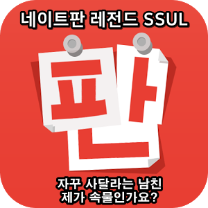  네이트판 타인의 삶 레전드썰 :: 자꾸 사달라는 남친 제가 속물인가요?
