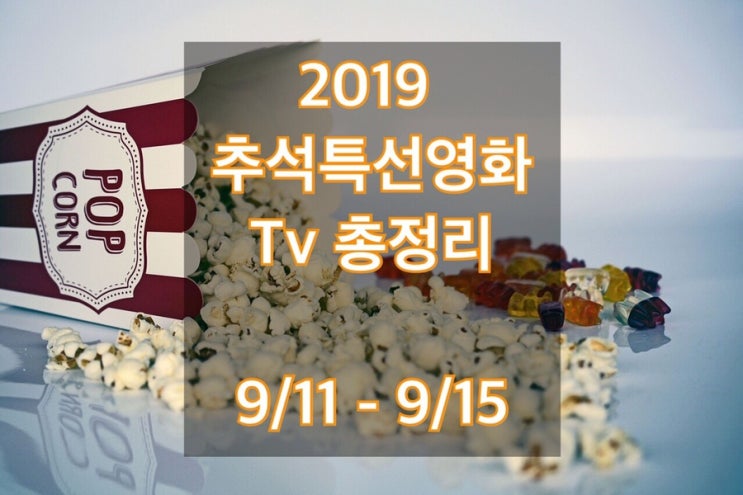  추석연휴 : : 2019 추석특선영화 안내