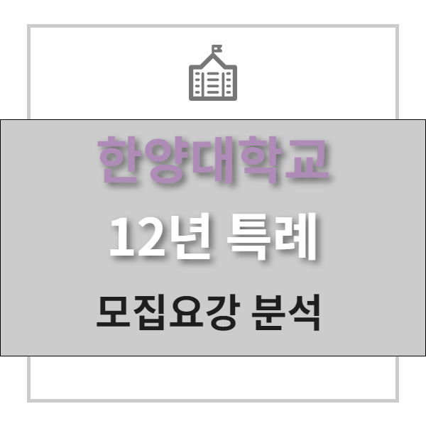  12년 특례 전문 폴아카데미 | 한양대학교 12년 특례 모집요강 분석
