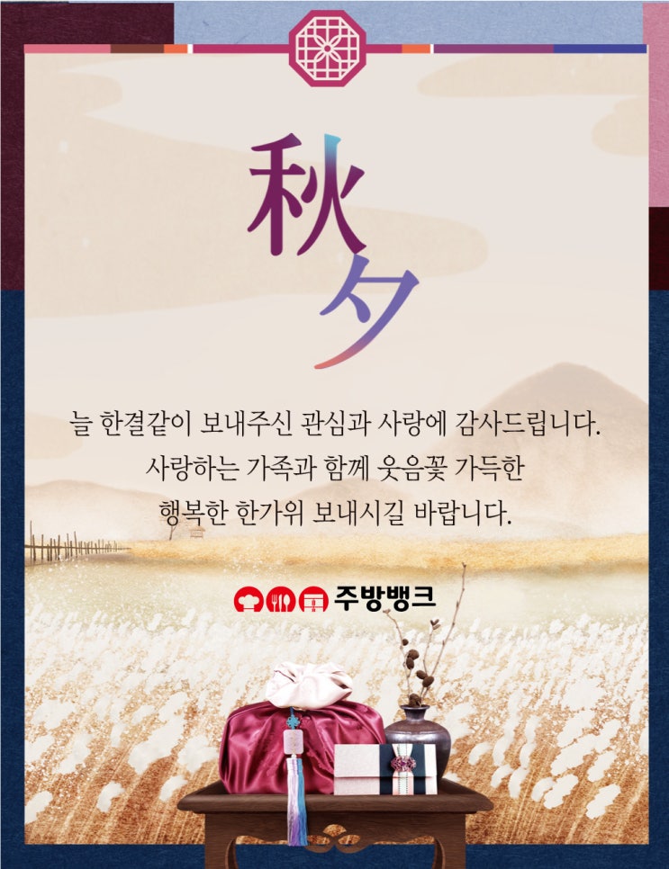  [민족대명절] 추석 인사