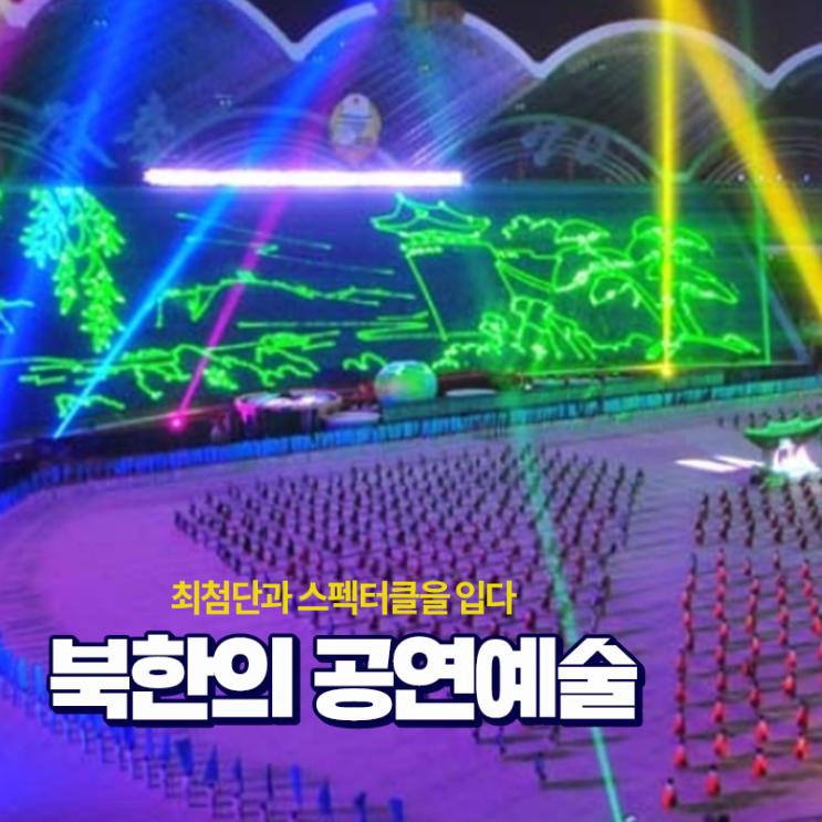 북한의 공연예술, 최첨단과 스펙터클을 입다