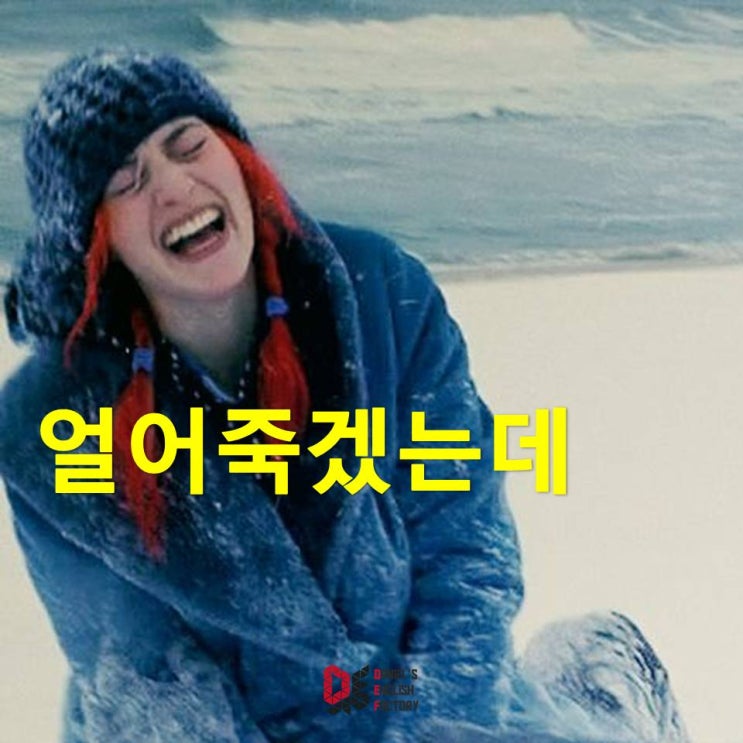 [영화 영어공부] 이터널선샤인 얼어죽겠다 영어로 frosty