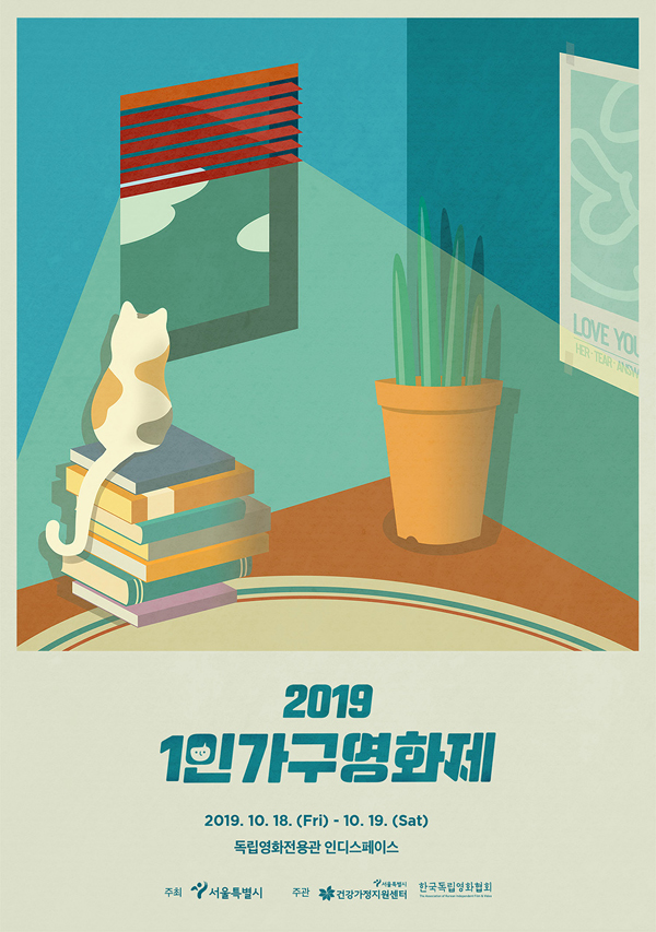 [1인가구영화제] '2019 1인가구영화제' 상영작 안내