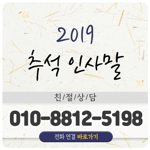  2019 추석 인사말 즐거운 한가위 보내세요