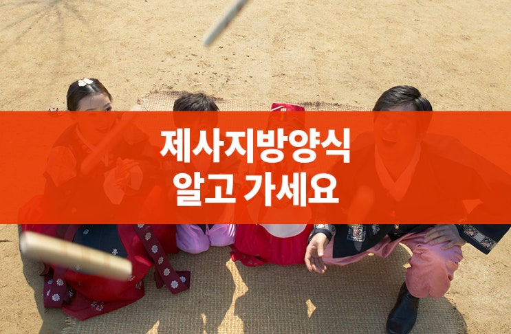  제사지방양식 알려드려요, 생각보다 간단하죠?