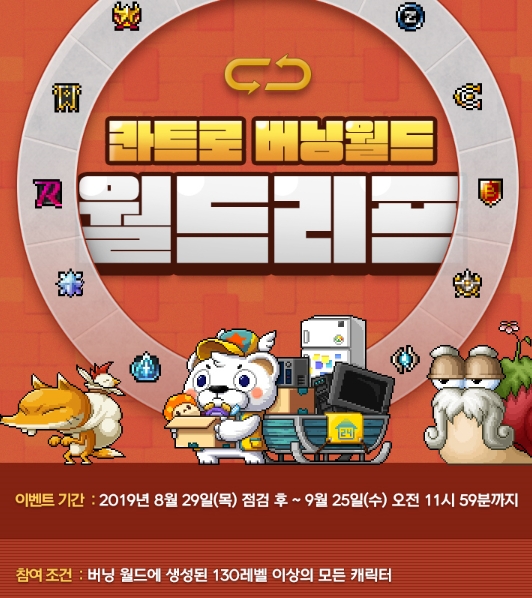  메이플스토리 이벤트! 버닝월드 월드리프 안내!