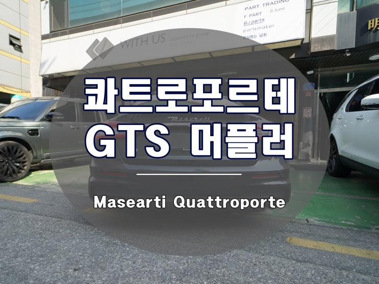 마세라티 콰트로포르테 GTS 머플러 팁으로 업그레이드 작업기