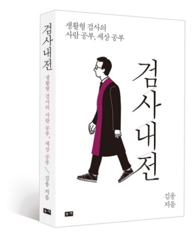  욕심 좀 퍼내겠습니다. '검사내전'-김웅-