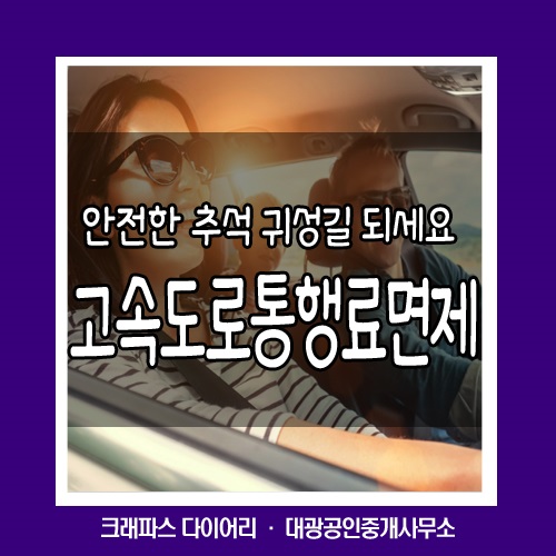  추석 에는 고속도로 통행료 면제 입니다~!