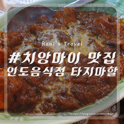  치앙마이에서 만난 뜻밖의 인도커리 맛집 타지마할 인디안